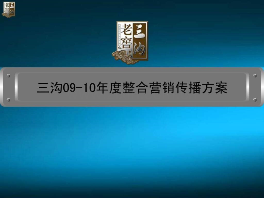 三沟整合营销传播方案.pptx_第1页