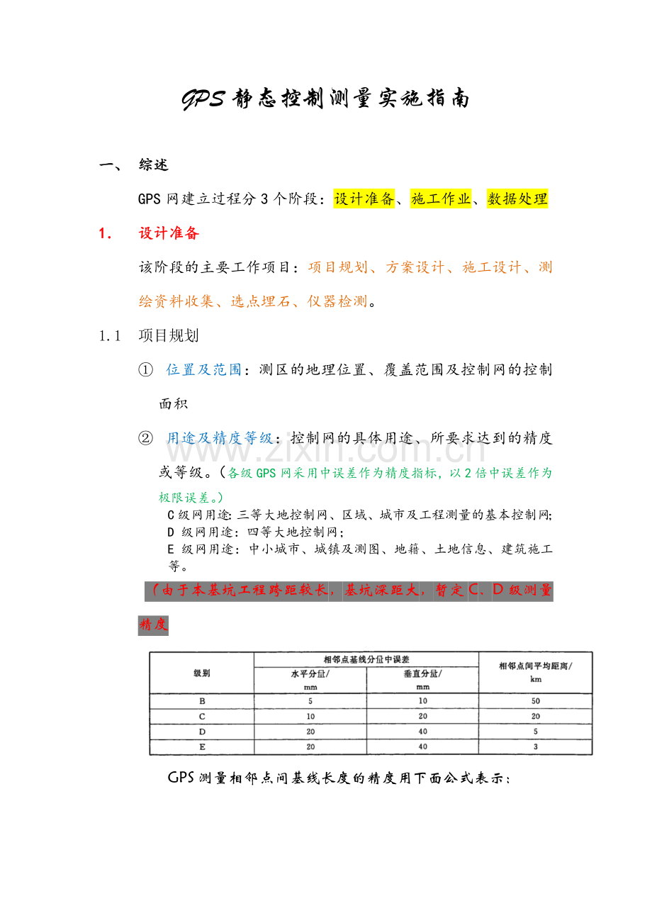 GPS静态控制测量技术设计指南.doc_第1页