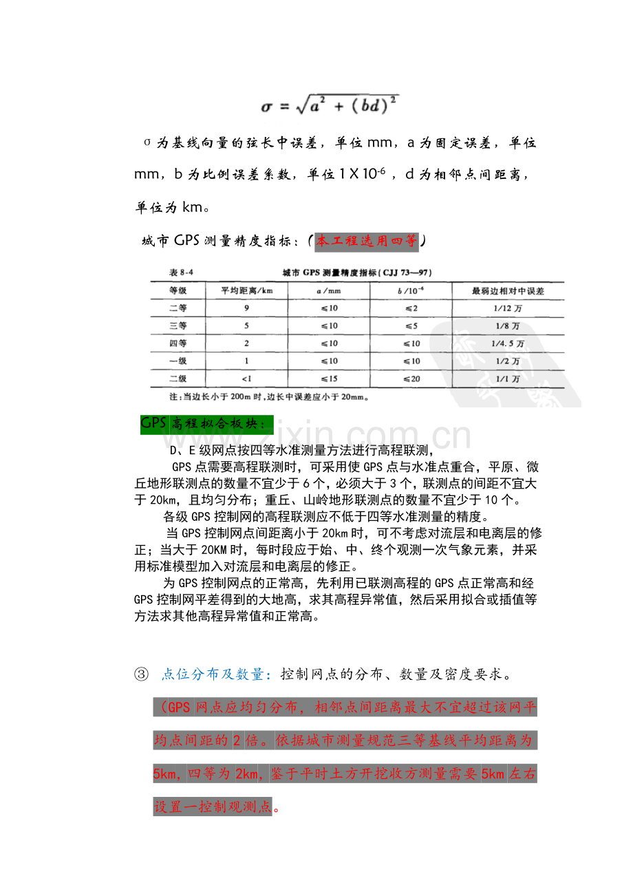 GPS静态控制测量技术设计指南.doc_第2页
