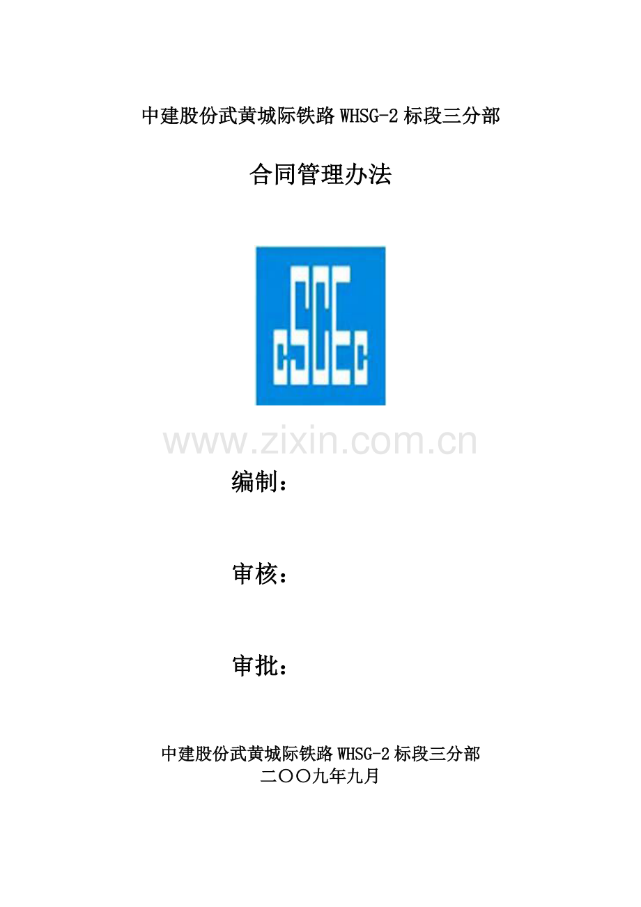 合同管理办法武黄城际铁路.doc_第1页