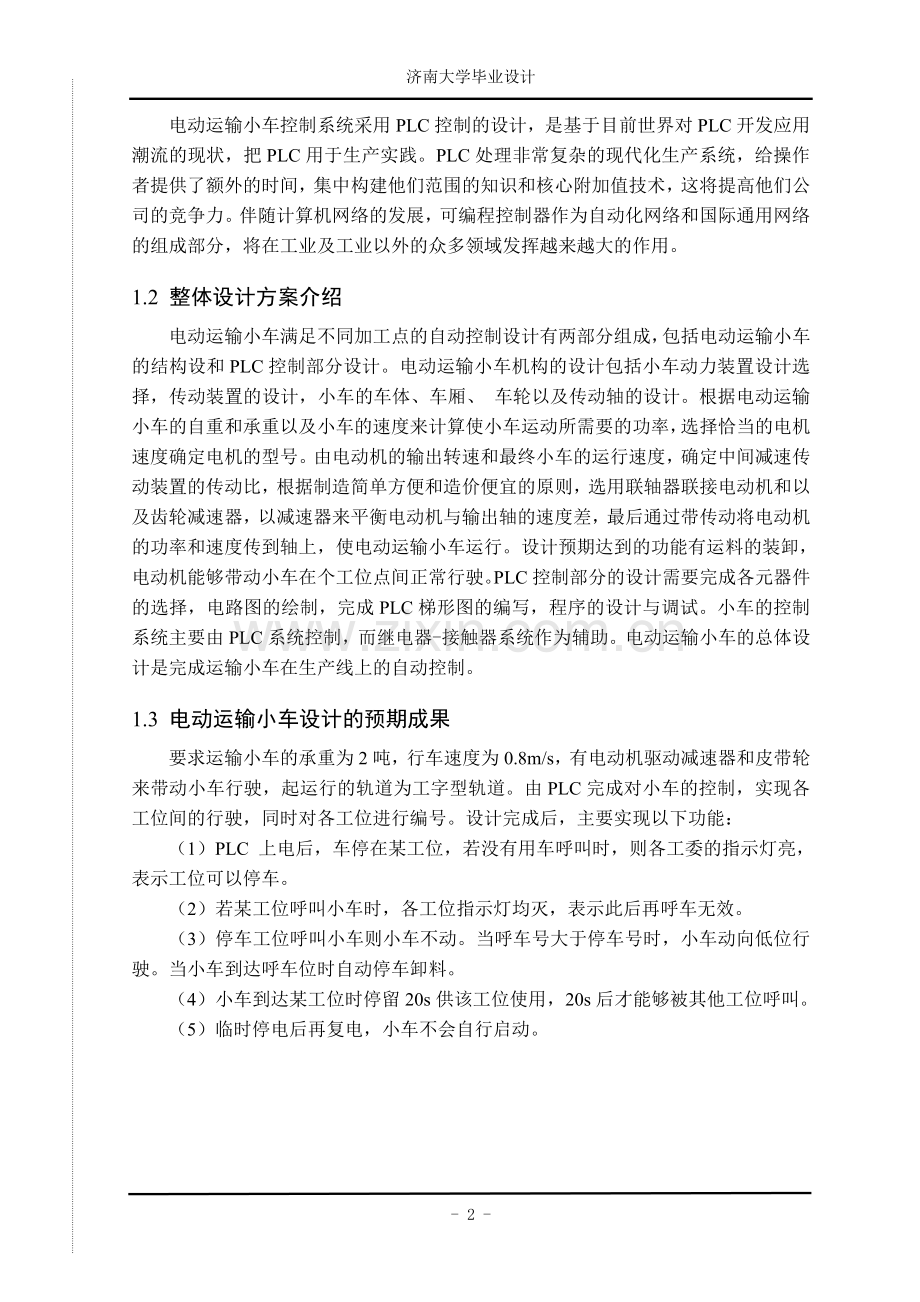 毕业论文-电动运输小车满足不同加工点的自动控制.doc_第2页