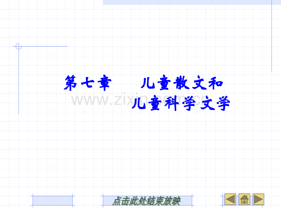 儿童散文和儿童科学文学.pptx_第1页