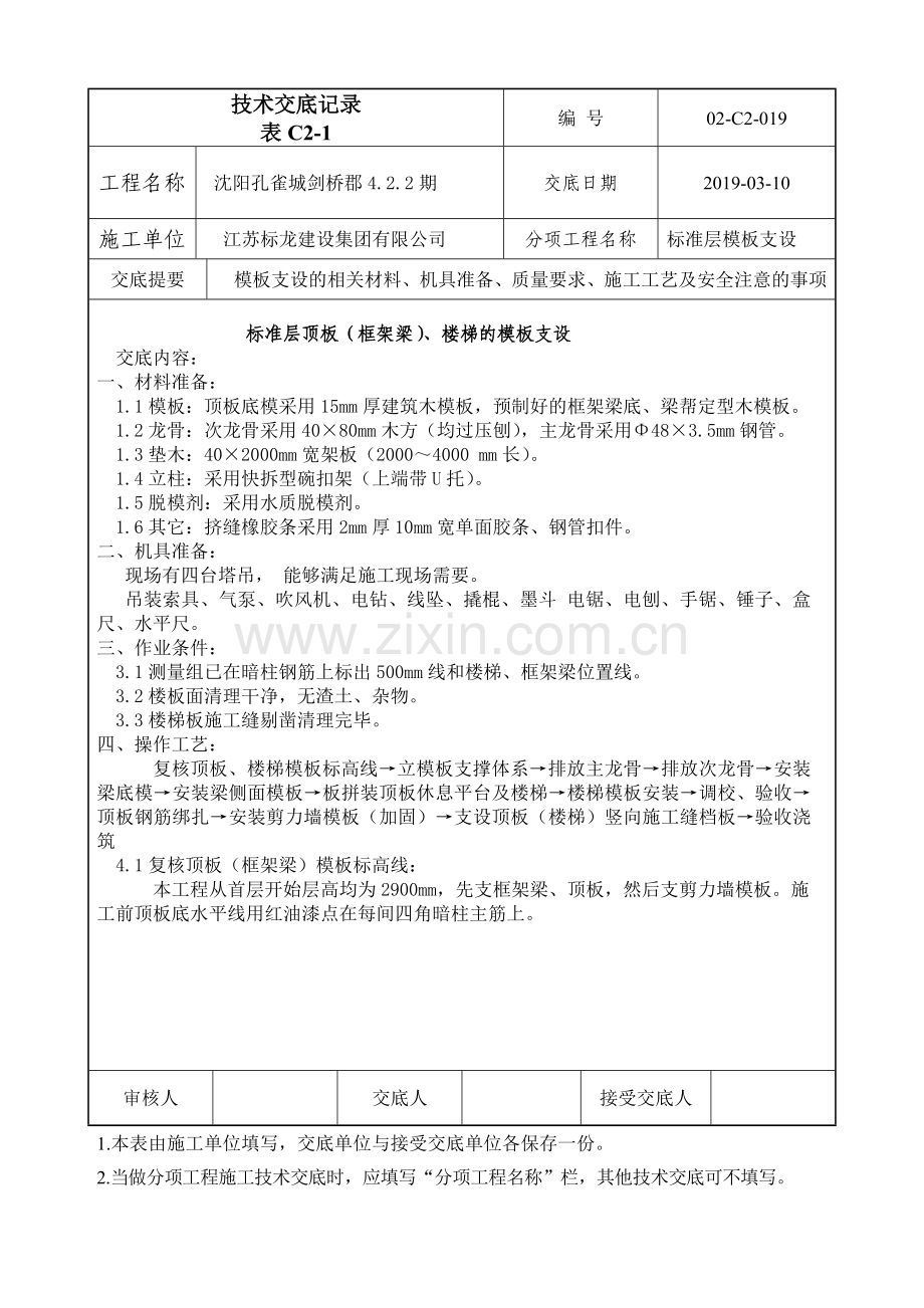 剑桥郡422地上模板技术交底3.doc_第1页