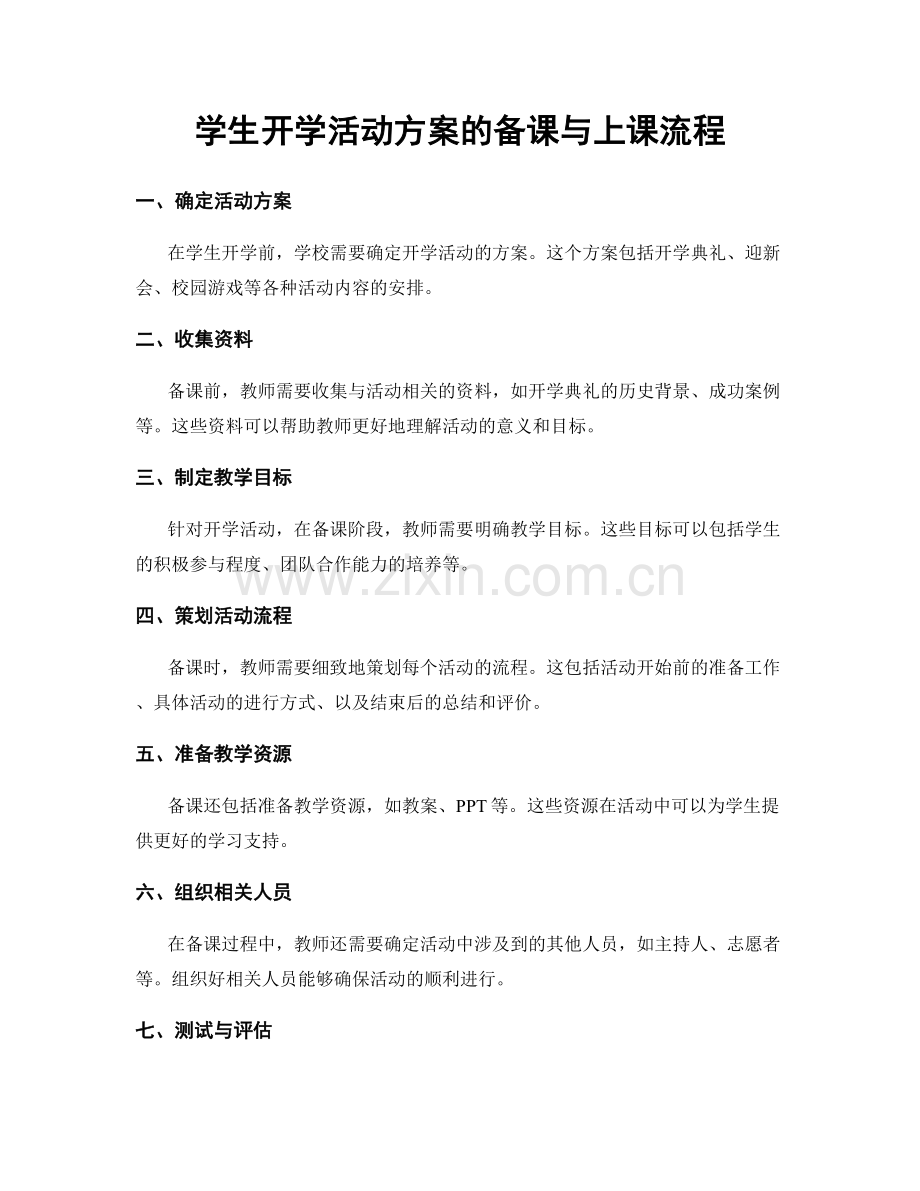 学生开学活动方案的备课与上课流程.docx_第1页