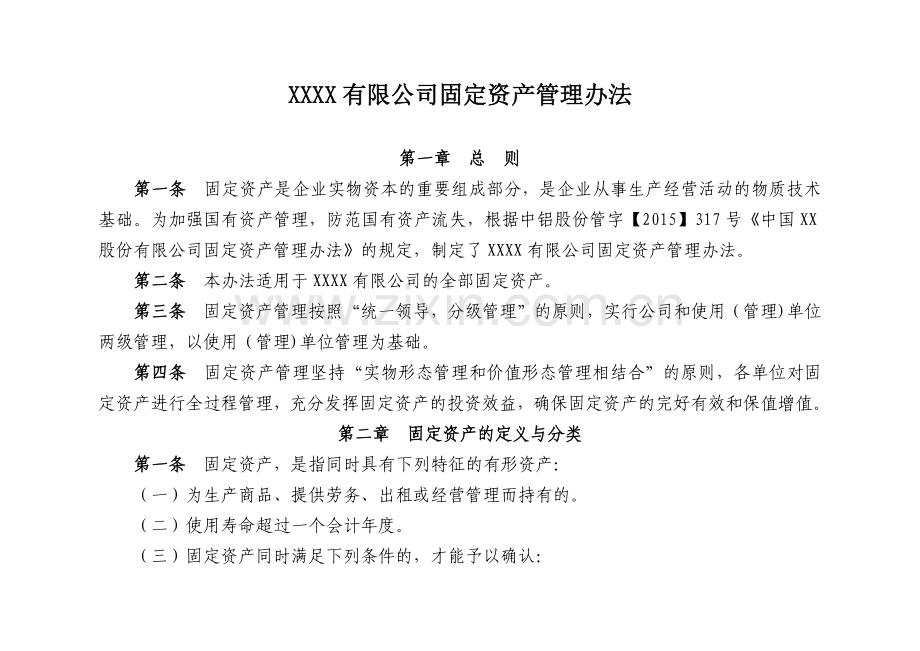 XX公司固定资产管理办法.docx_第1页