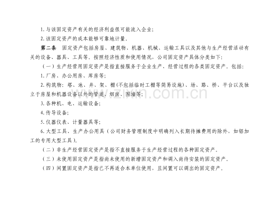 XX公司固定资产管理办法.docx_第2页
