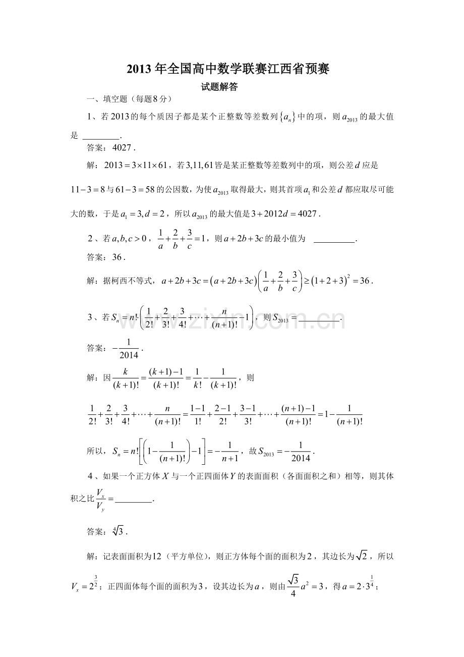 全国高中数学联赛江西省预赛试题解答.doc_第1页