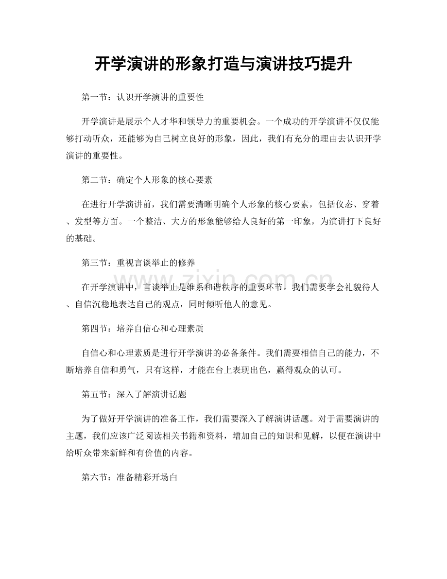 开学演讲的形象打造与演讲技巧提升.docx_第1页
