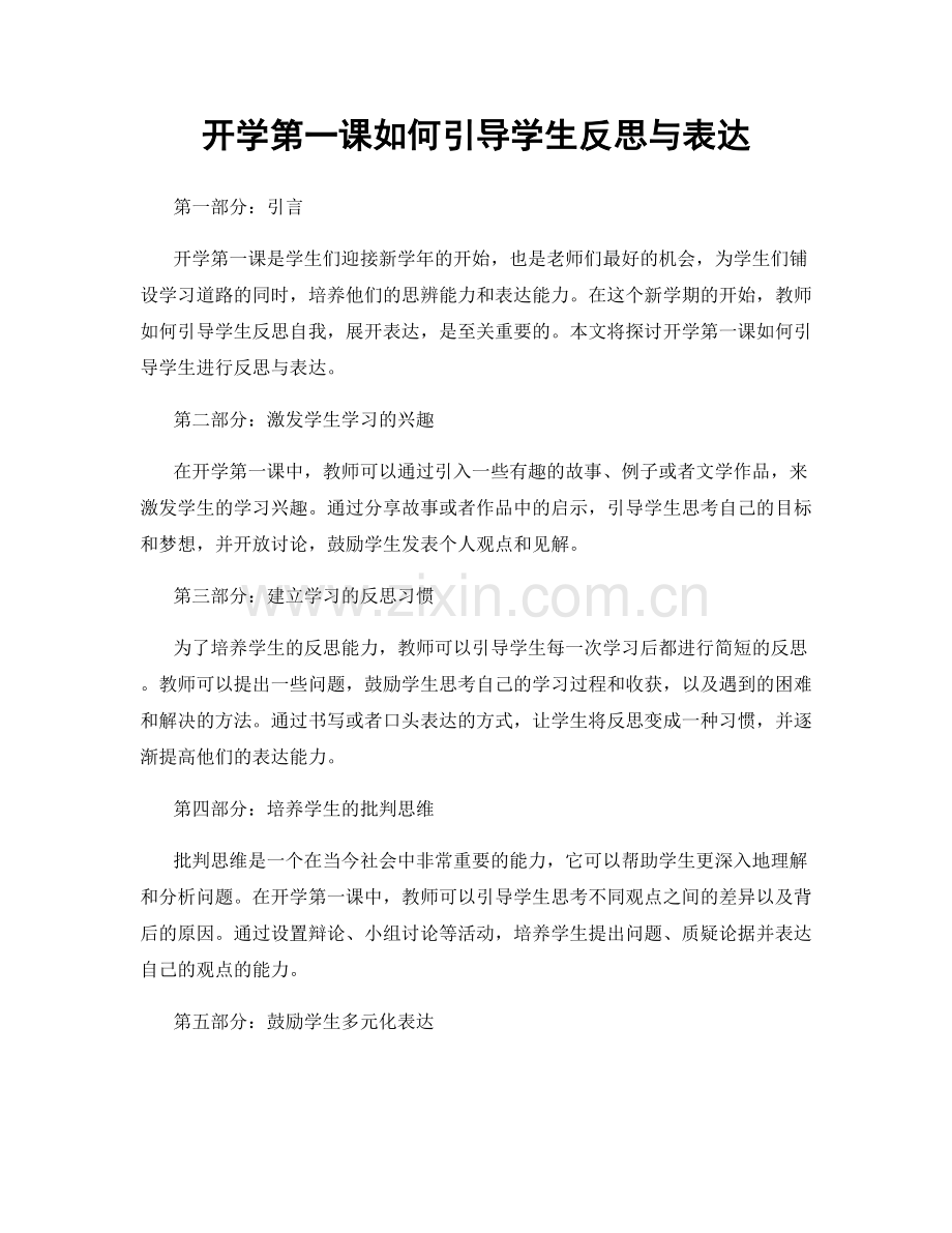 开学第一课如何引导学生反思与表达.docx_第1页