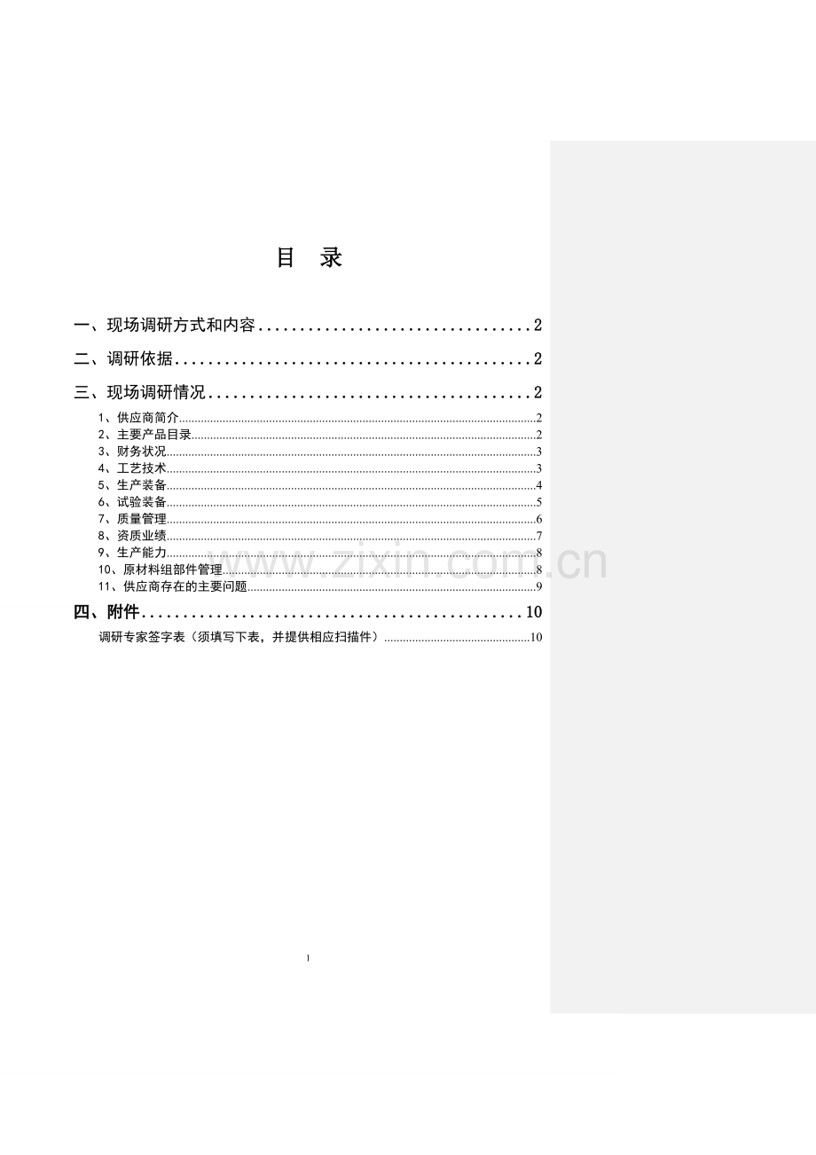 1035kV及110kV二次设备调研报告模板1.doc_第2页