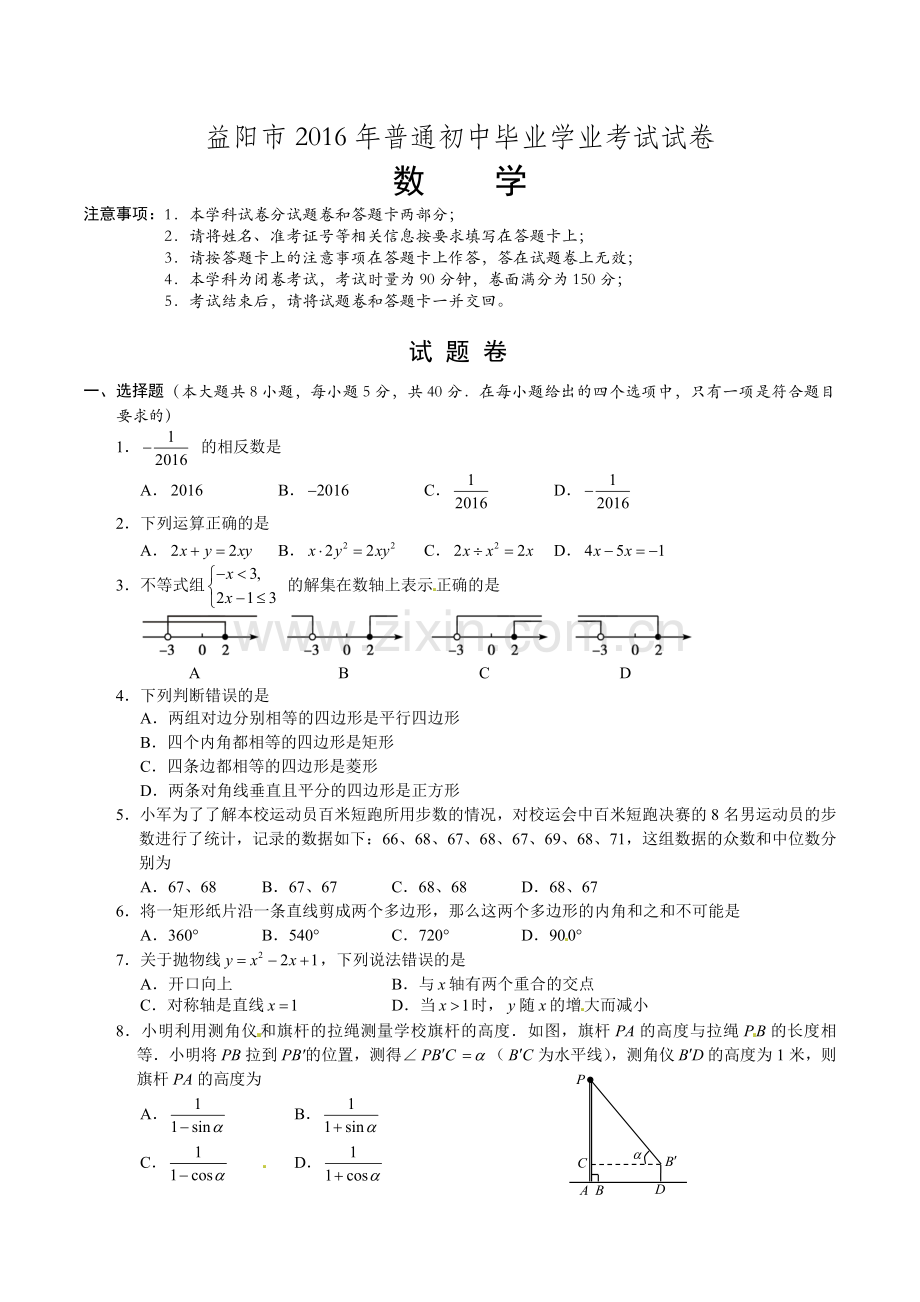 湖南省益阳市中考数学试题含答案word版.doc_第1页