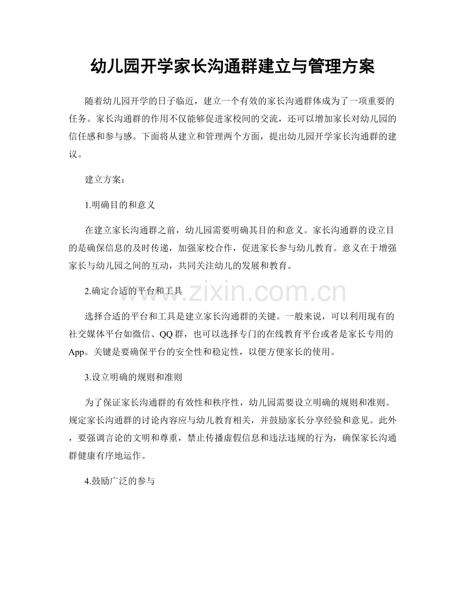 幼儿园开学家长沟通群建立与管理方案.docx_第1页