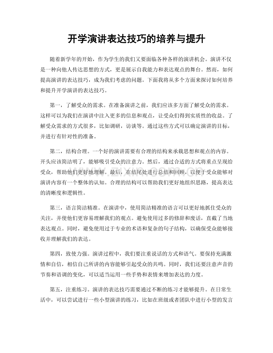 开学演讲表达技巧的培养与提升.docx_第1页