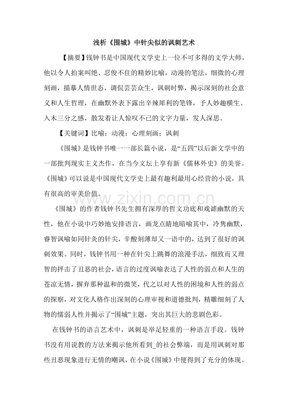 浅析《围城》中针尖似的讽刺艺术-毕业论文.doc_第1页