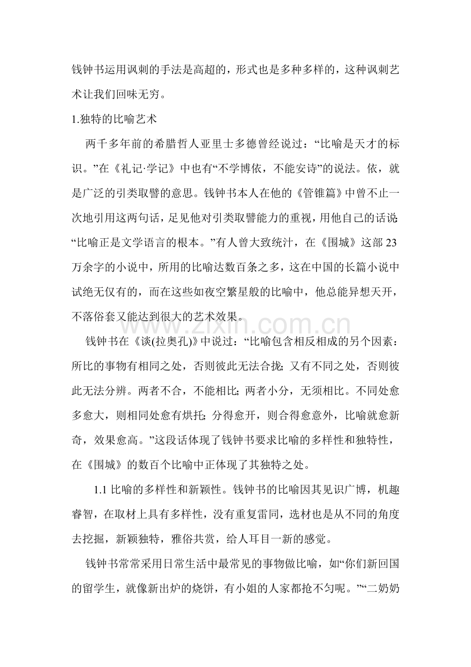 浅析《围城》中针尖似的讽刺艺术-毕业论文.doc_第2页