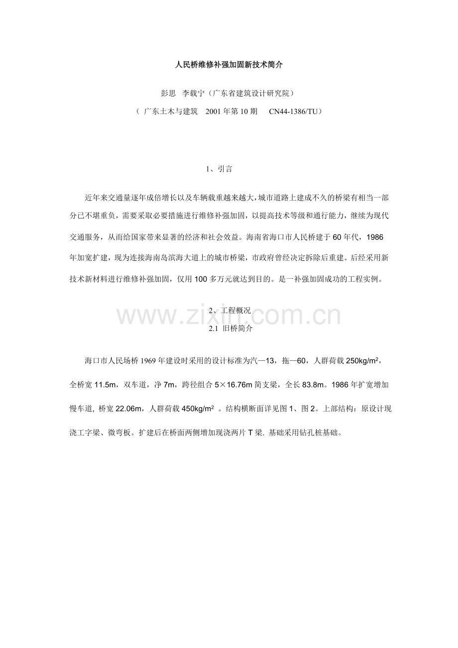 人民桥维修补强加固新技术简介1.doc_第1页