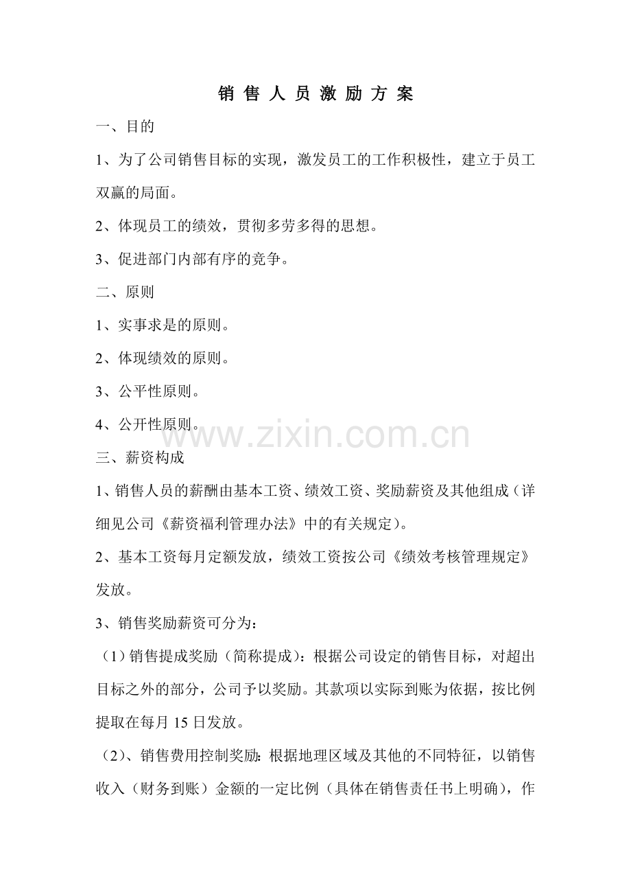 销售人员激励方案.doc_第1页