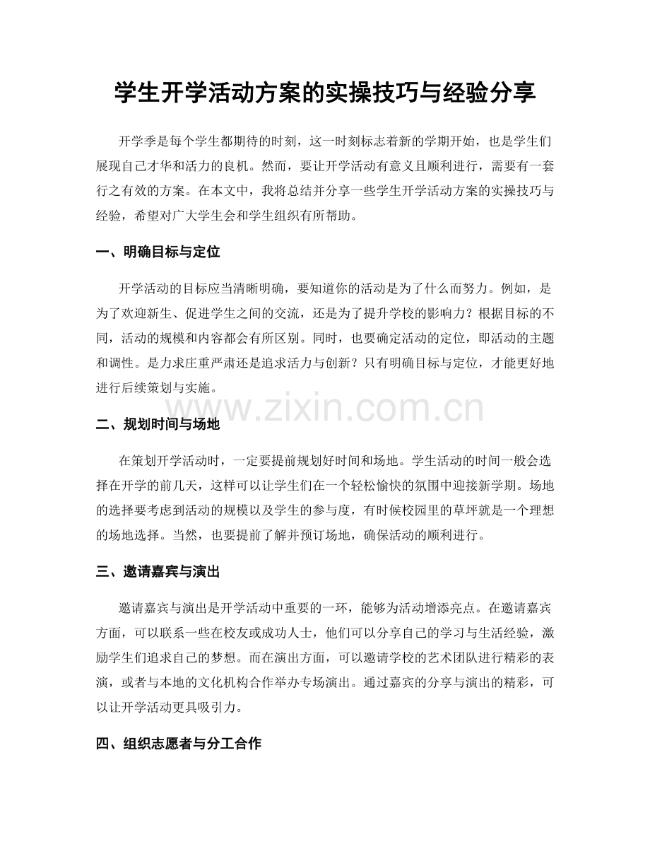 学生开学活动方案的实操技巧与经验分享.docx_第1页