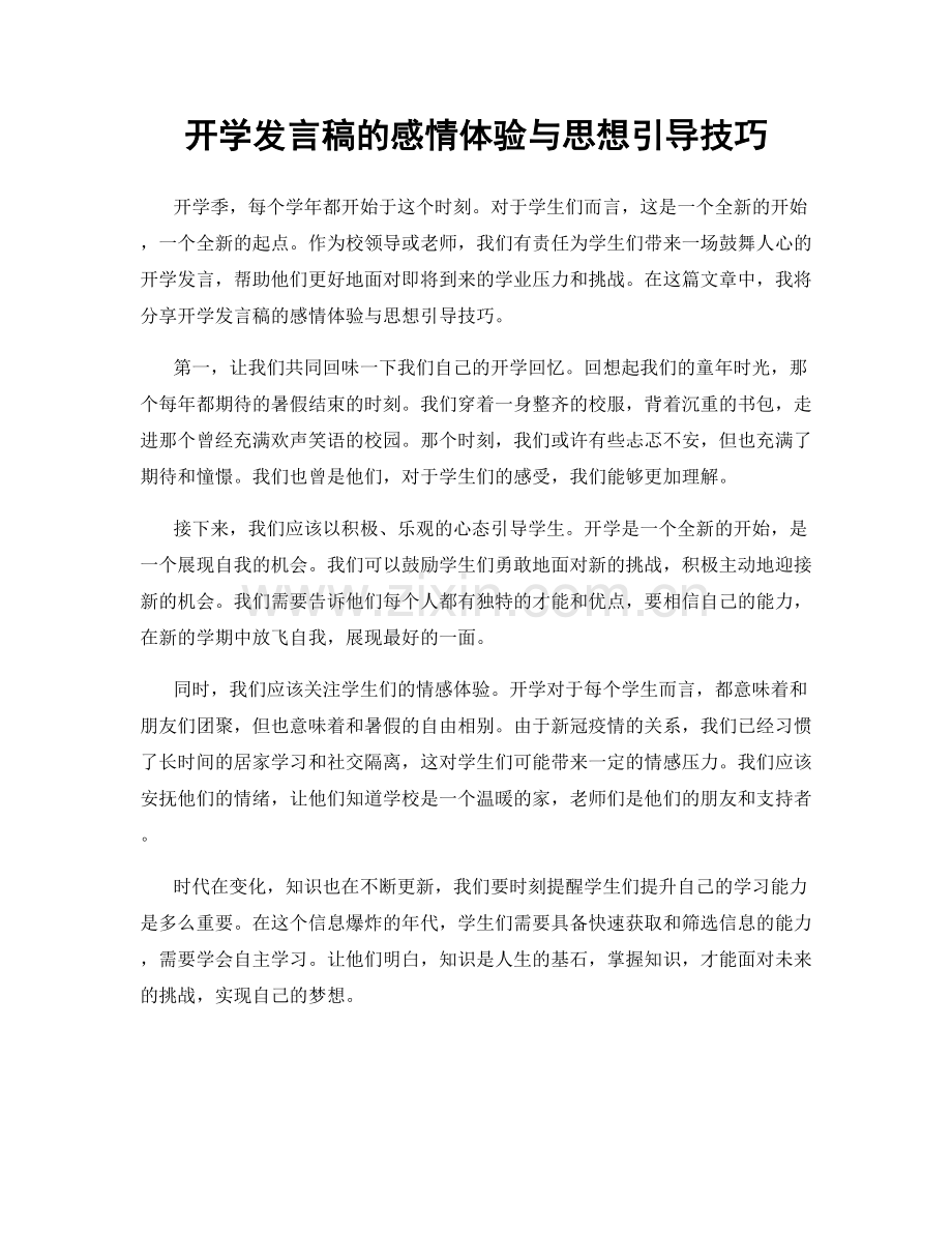 开学发言稿的感情体验与思想引导技巧.docx_第1页