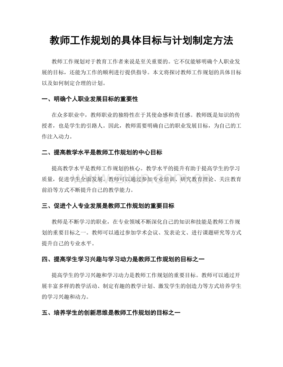 教师工作规划的具体目标与计划制定方法.docx_第1页