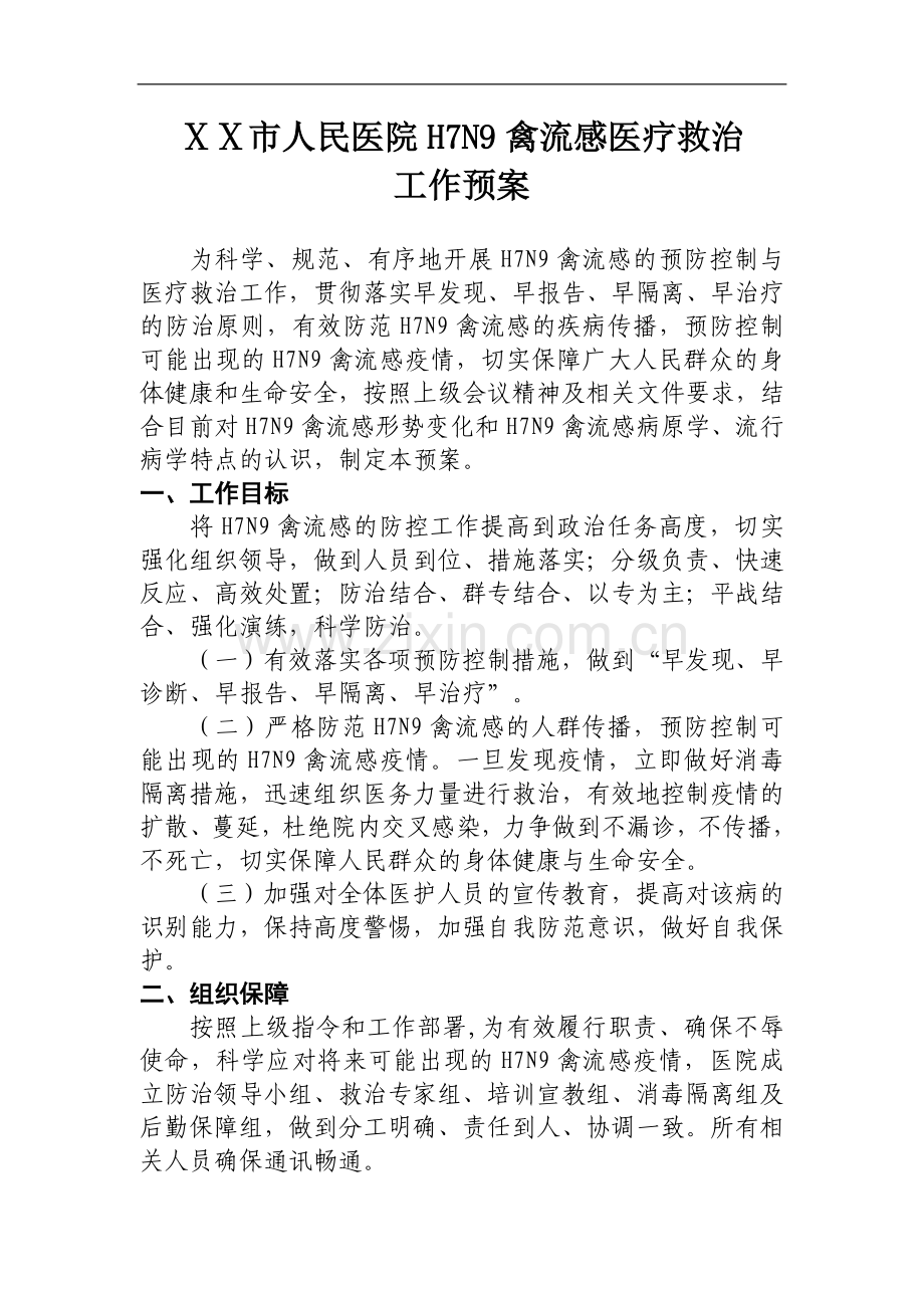 人民医院人感染H7N9禽流感医疗救治工作预案.doc_第1页