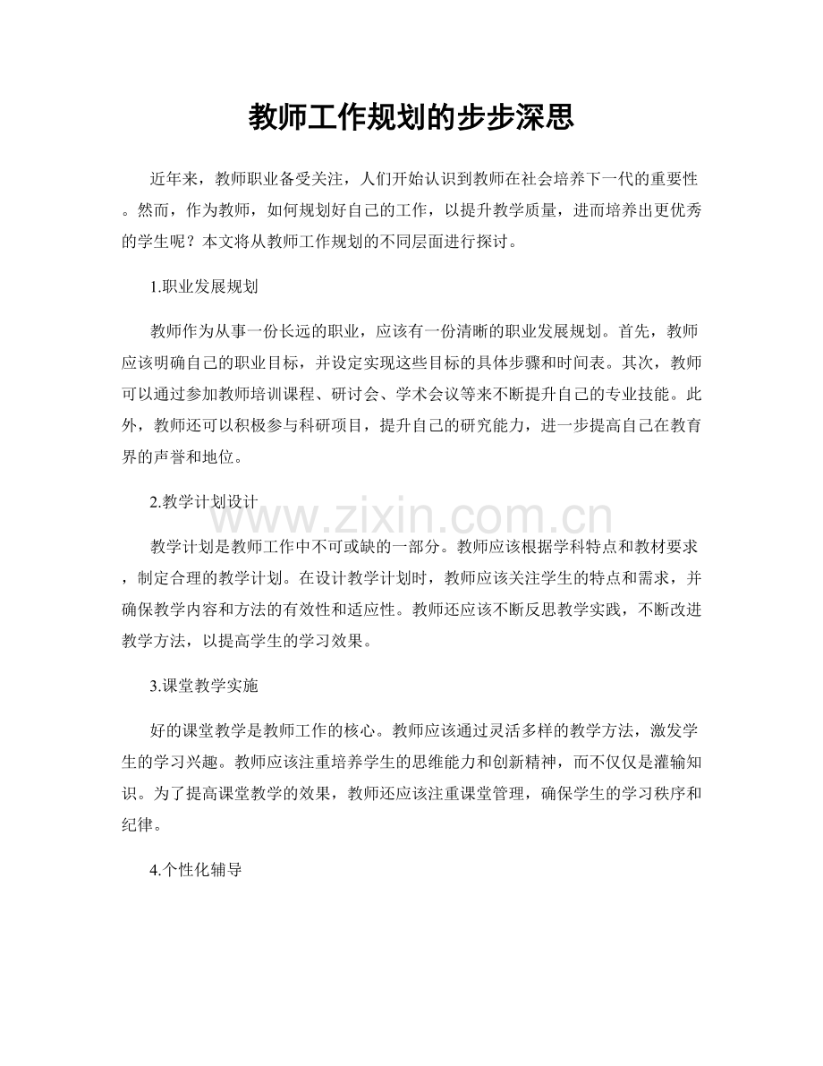 教师工作规划的步步深思.docx_第1页