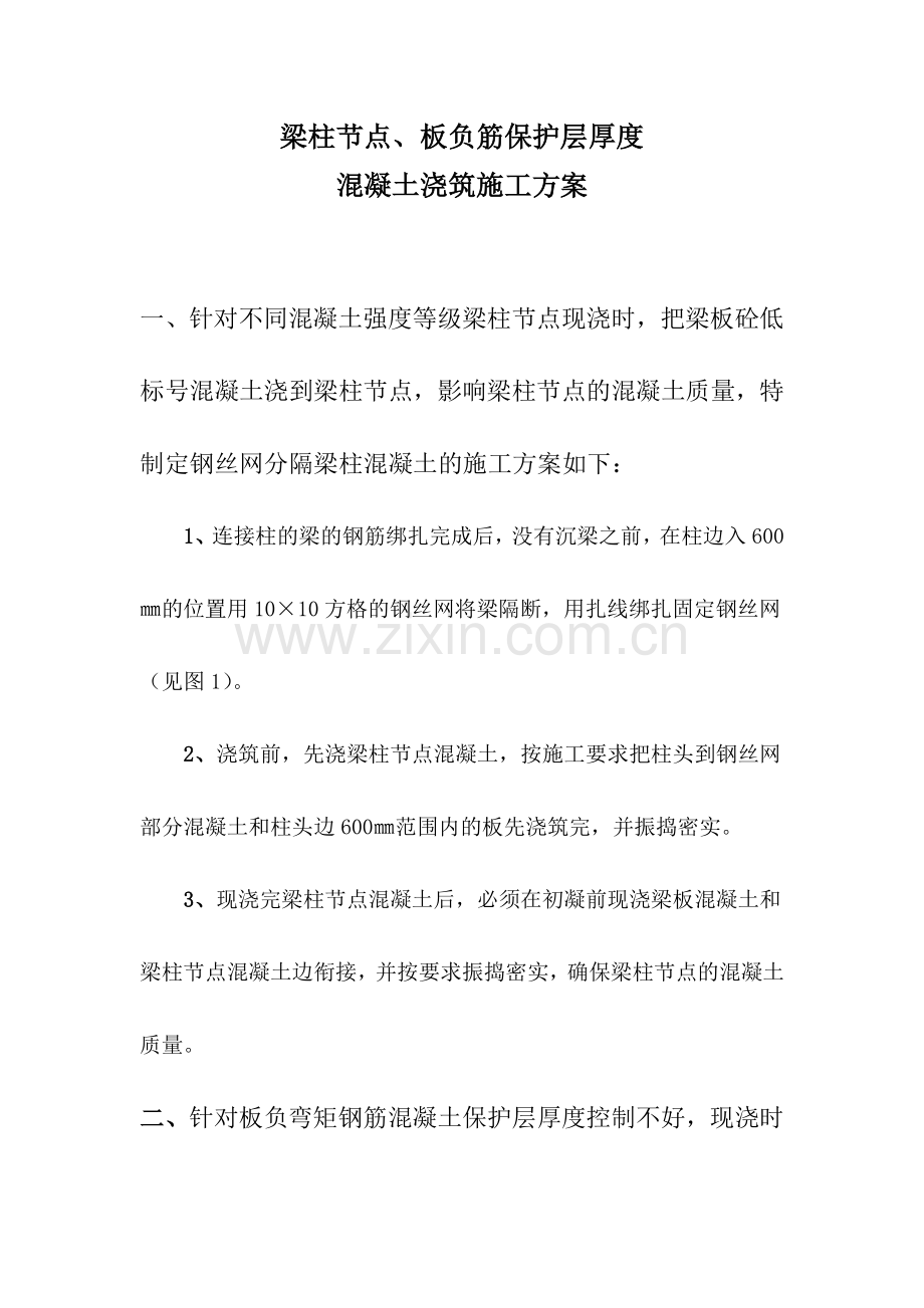 vs梁柱节点板负筋保护层厚度专项治理施工方案.doc_第1页