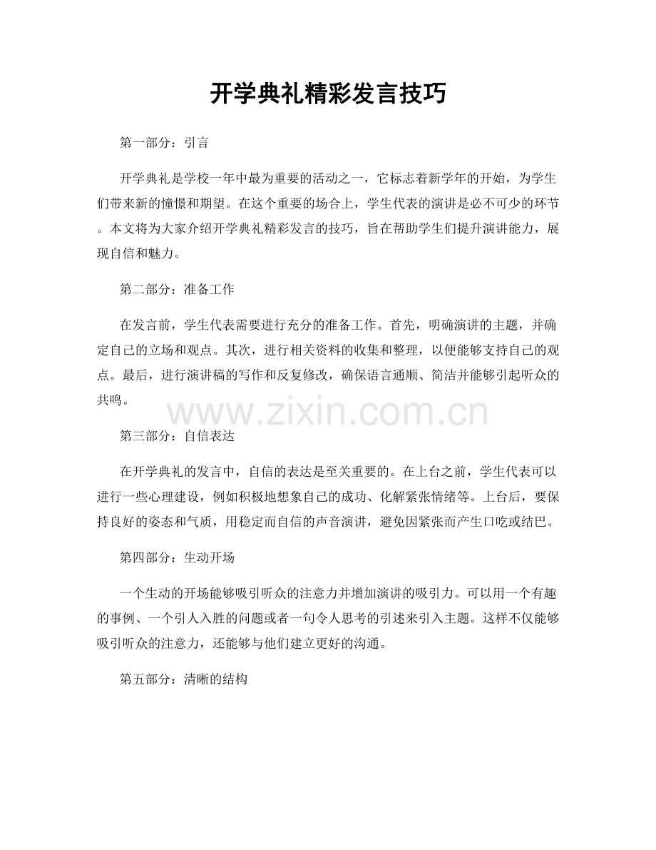 开学典礼精彩发言技巧.docx_第1页
