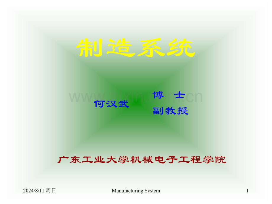 制造系统讲座资料.pptx_第1页