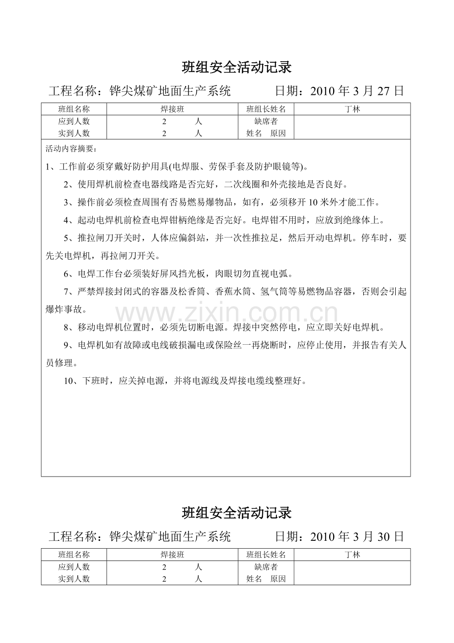 焊工班组安全活动记录.doc_第1页