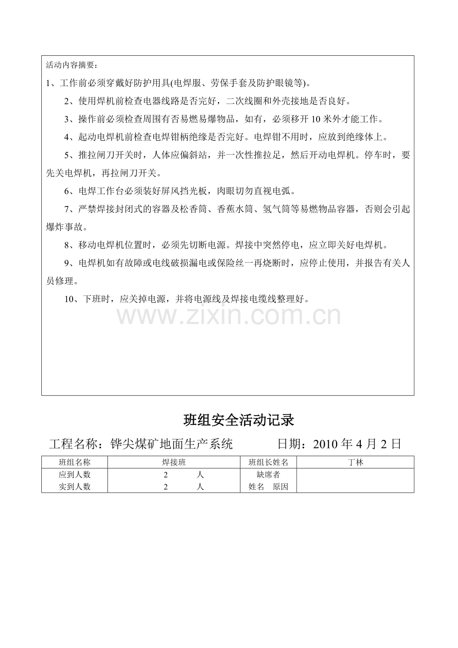 焊工班组安全活动记录.doc_第2页