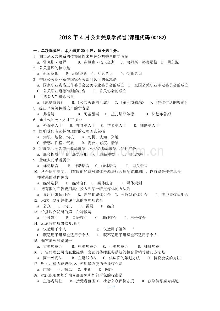 20152018公共关系学试题及答案解释.doc_第1页
