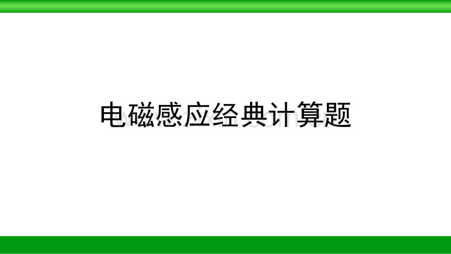 高中物理电磁感应计算题.pptx_第1页