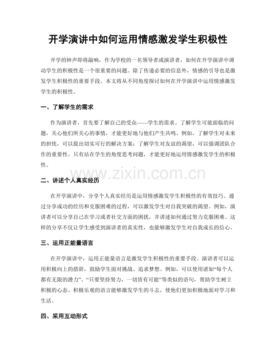 开学演讲中如何运用情感激发学生积极性.docx_第1页
