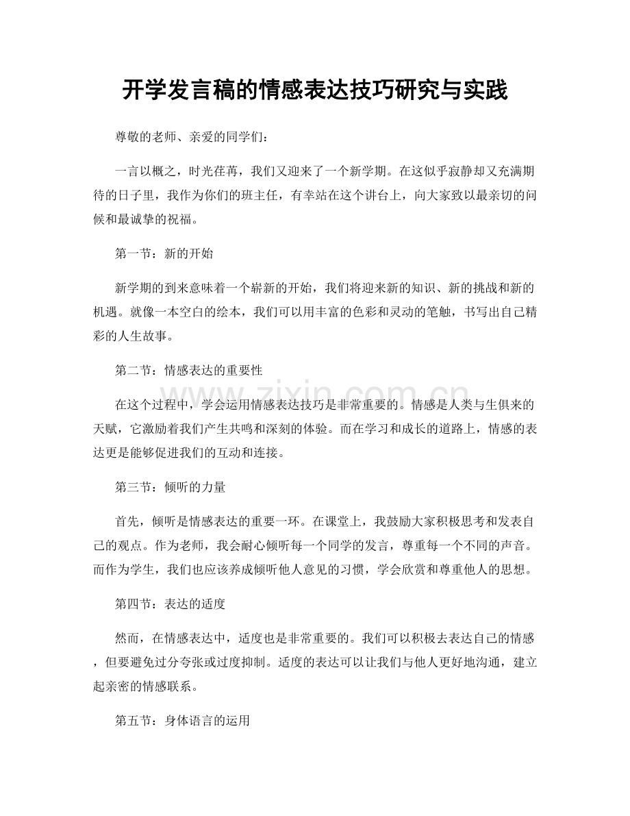 开学发言稿的情感表达技巧研究与实践.docx_第1页