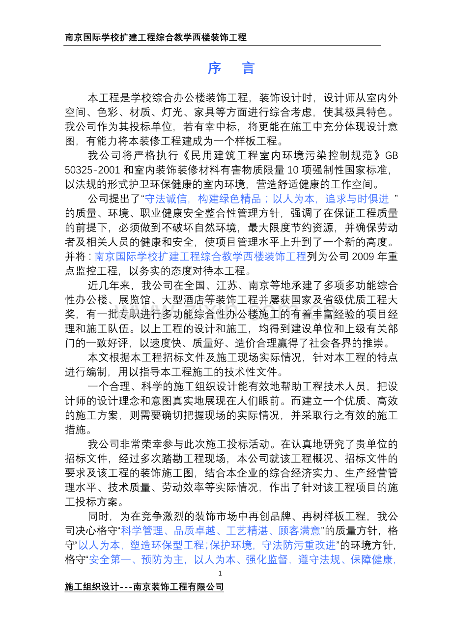 国际学校扩建工程综合教学西楼装饰工程装修施工组织设计.doc_第1页