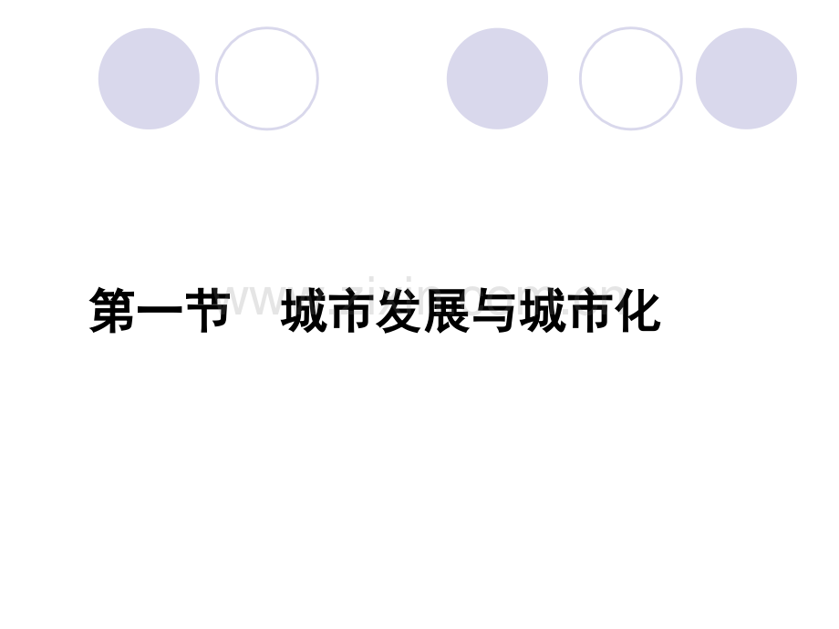 高中地理鲁教版必修二21城市发展与城市化.pptx_第2页