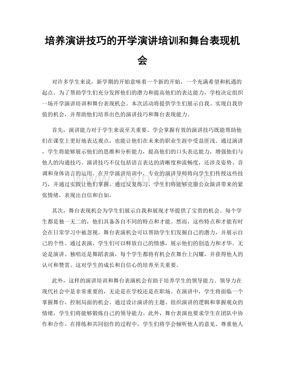 培养演讲技巧的开学演讲培训和舞台表现机会.docx_第1页