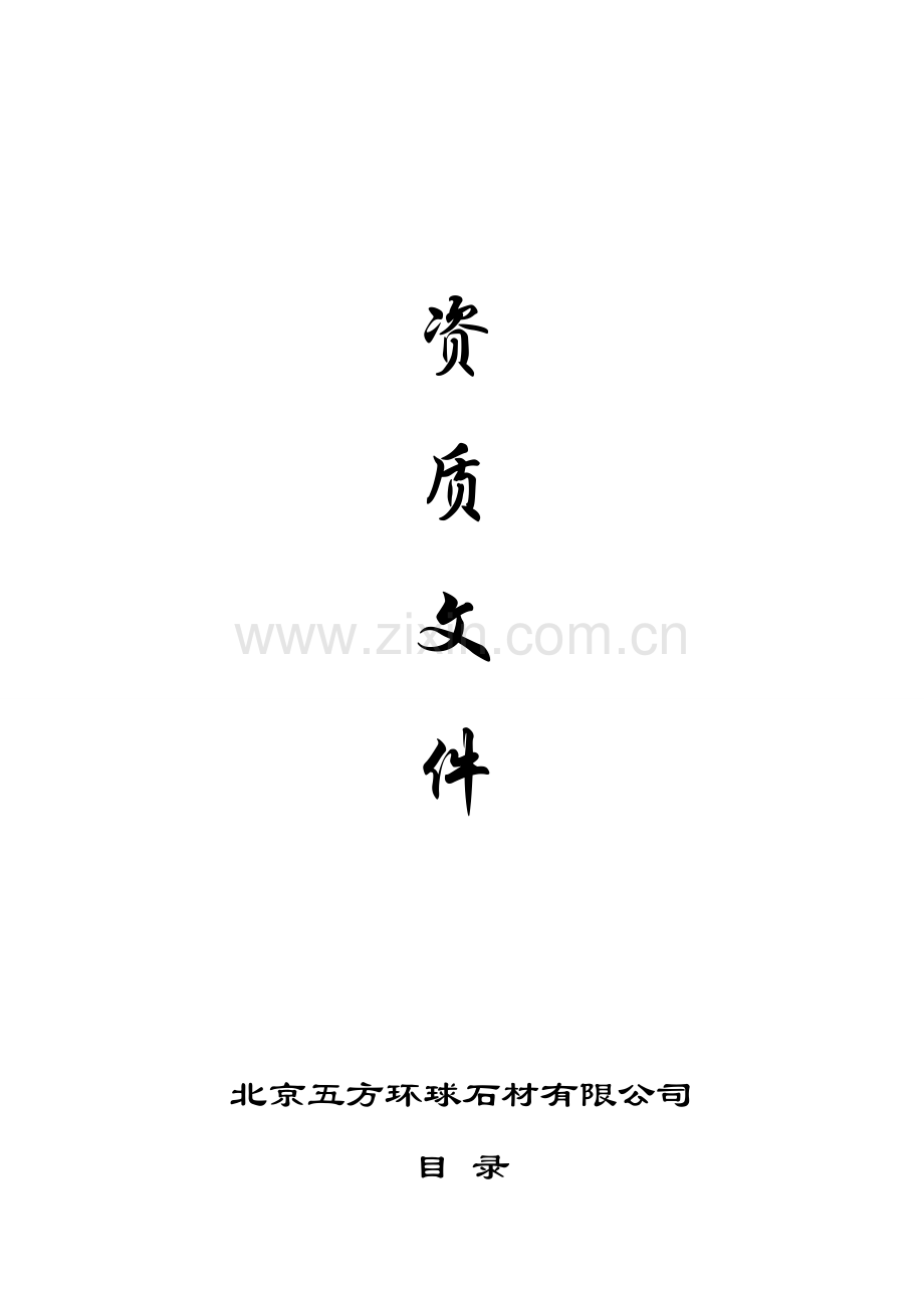 资质文件分析.doc_第1页