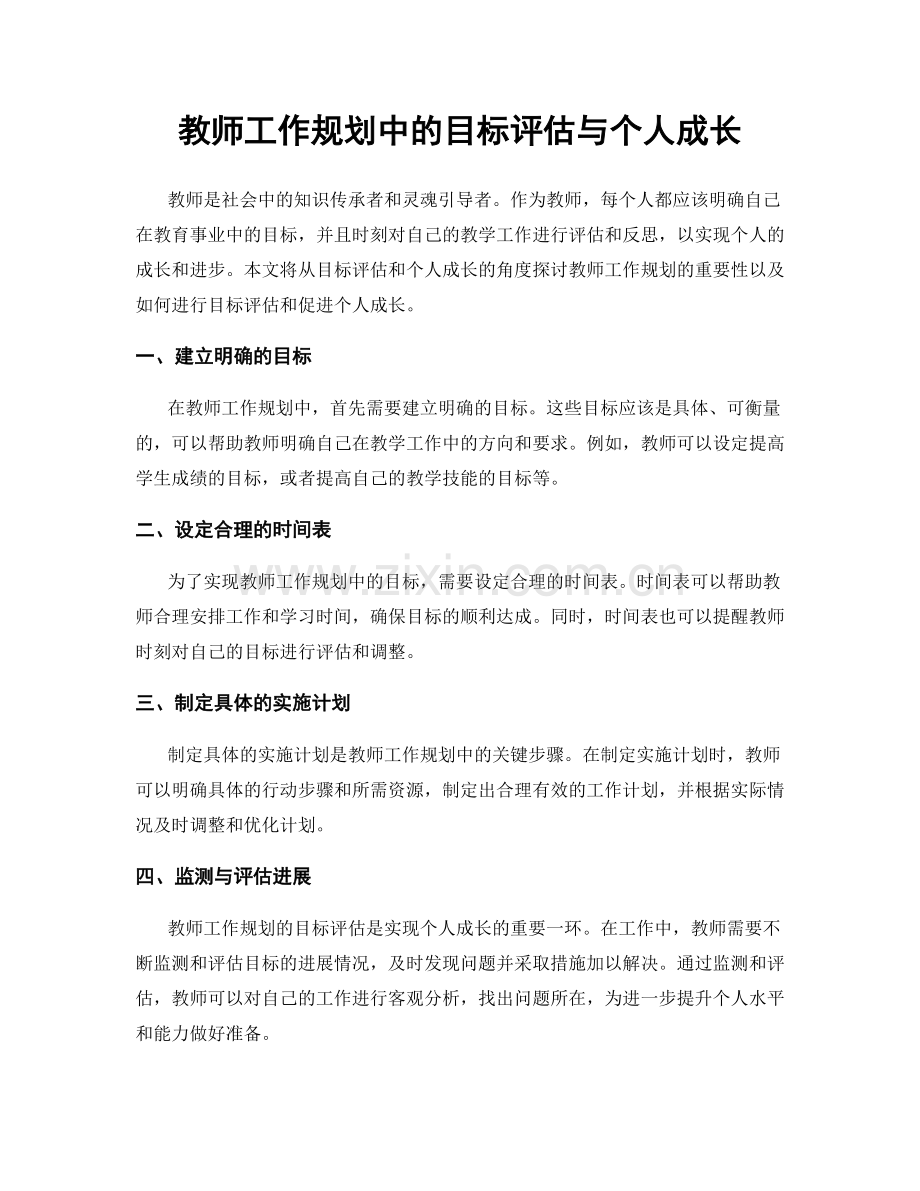 教师工作规划中的目标评估与个人成长.docx_第1页