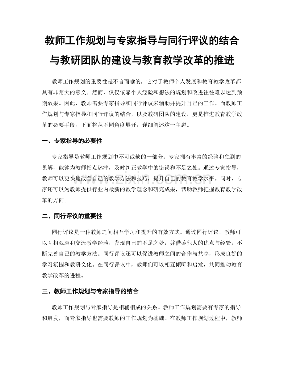教师工作规划与专家指导与同行评议的结合与教研团队的建设与教育教学改革的推进.docx_第1页