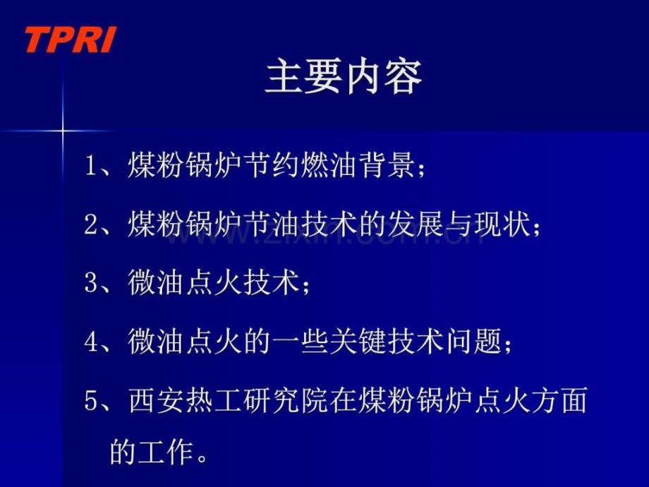 西安热工研究院发电厂微油点火技术讲义图文.pptx_第2页