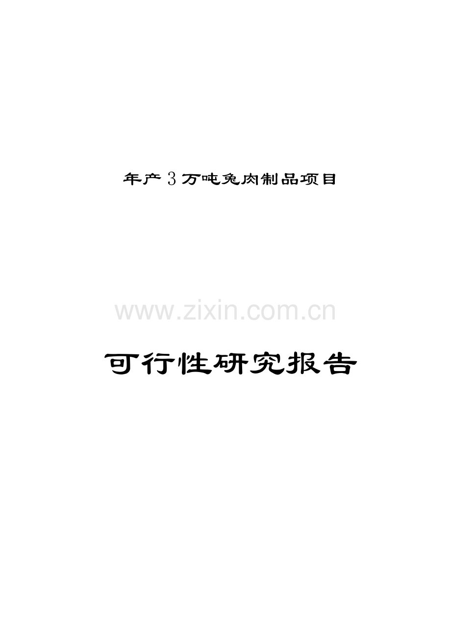 年生产3万吨兔肉制品项目申请建设可行性研究报告.doc_第1页
