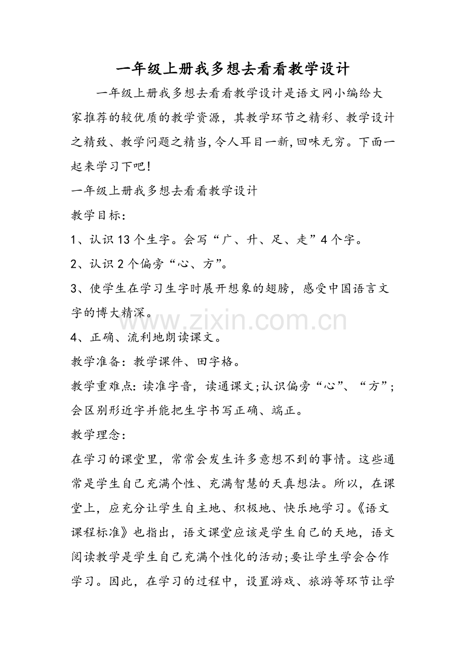 一年级上册我多想去看看教学设计.doc_第1页