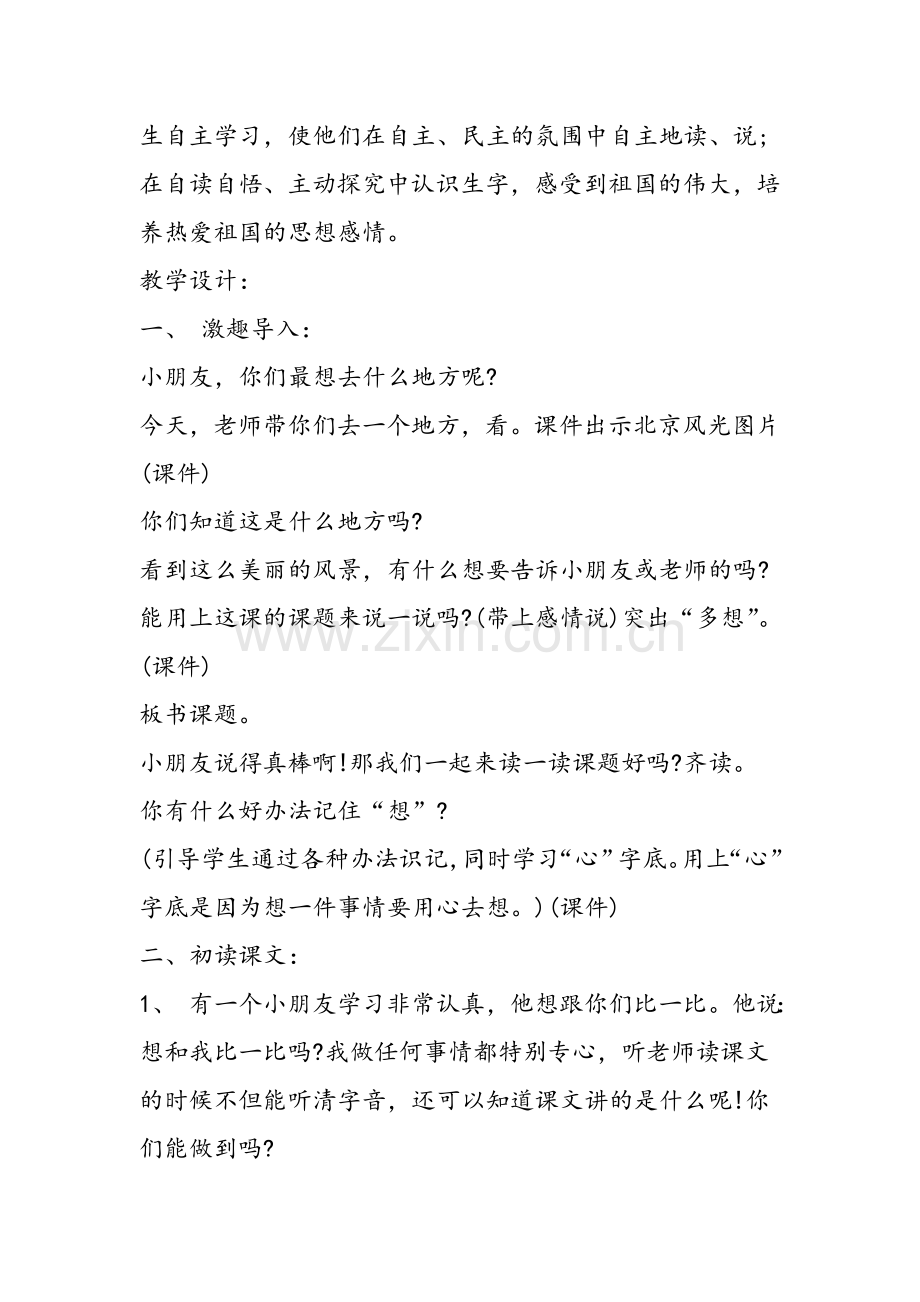 一年级上册我多想去看看教学设计.doc_第2页