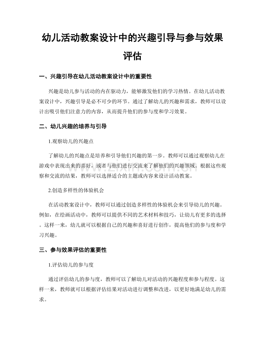 幼儿活动教案设计中的兴趣引导与参与效果评估.docx_第1页