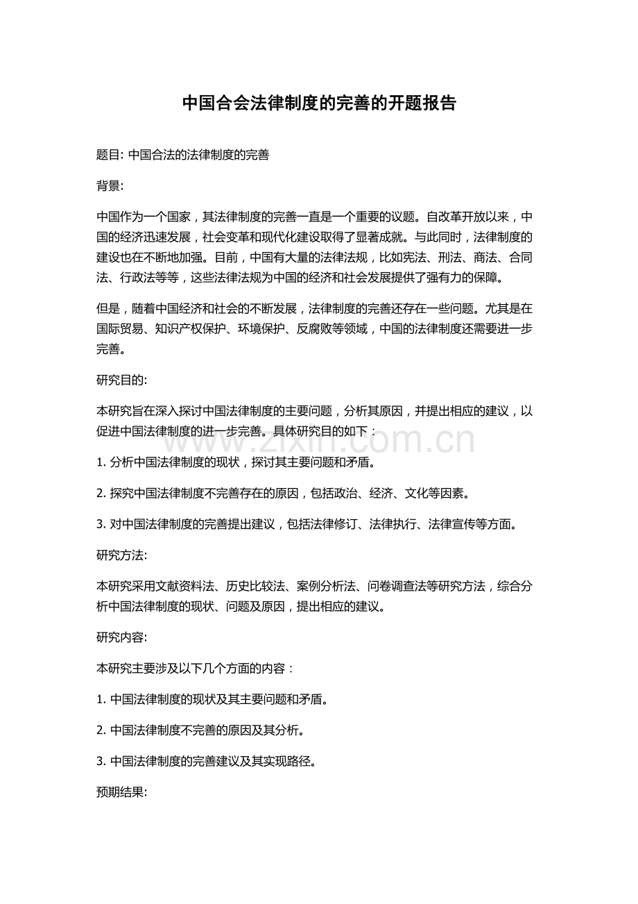 中国合会法律制度的完善的开题报告.docx_第1页