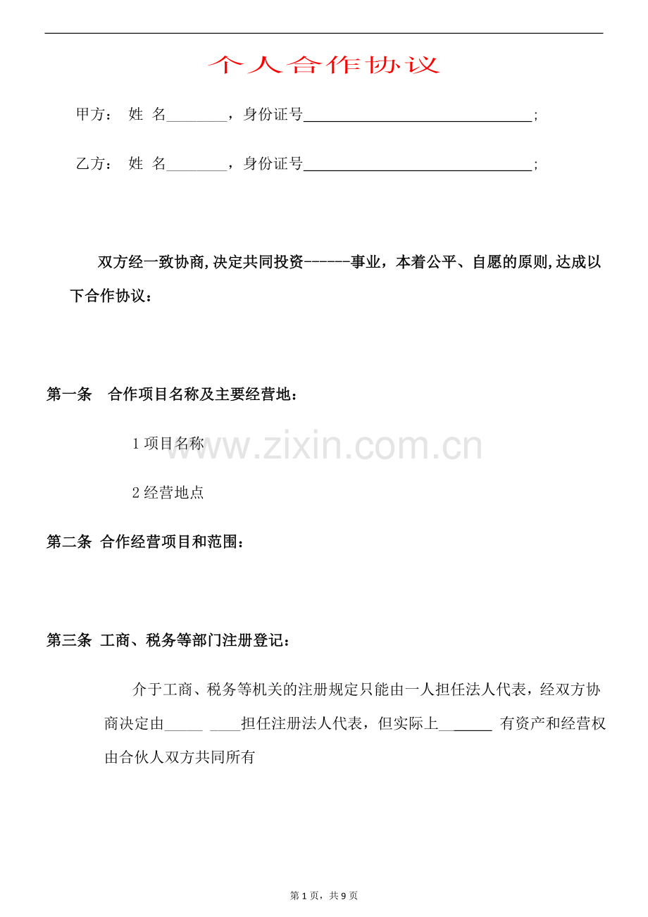 合作协议详细个人版.doc_第1页