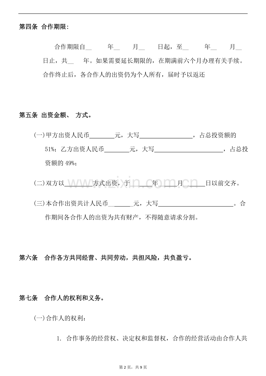 合作协议详细个人版.doc_第2页