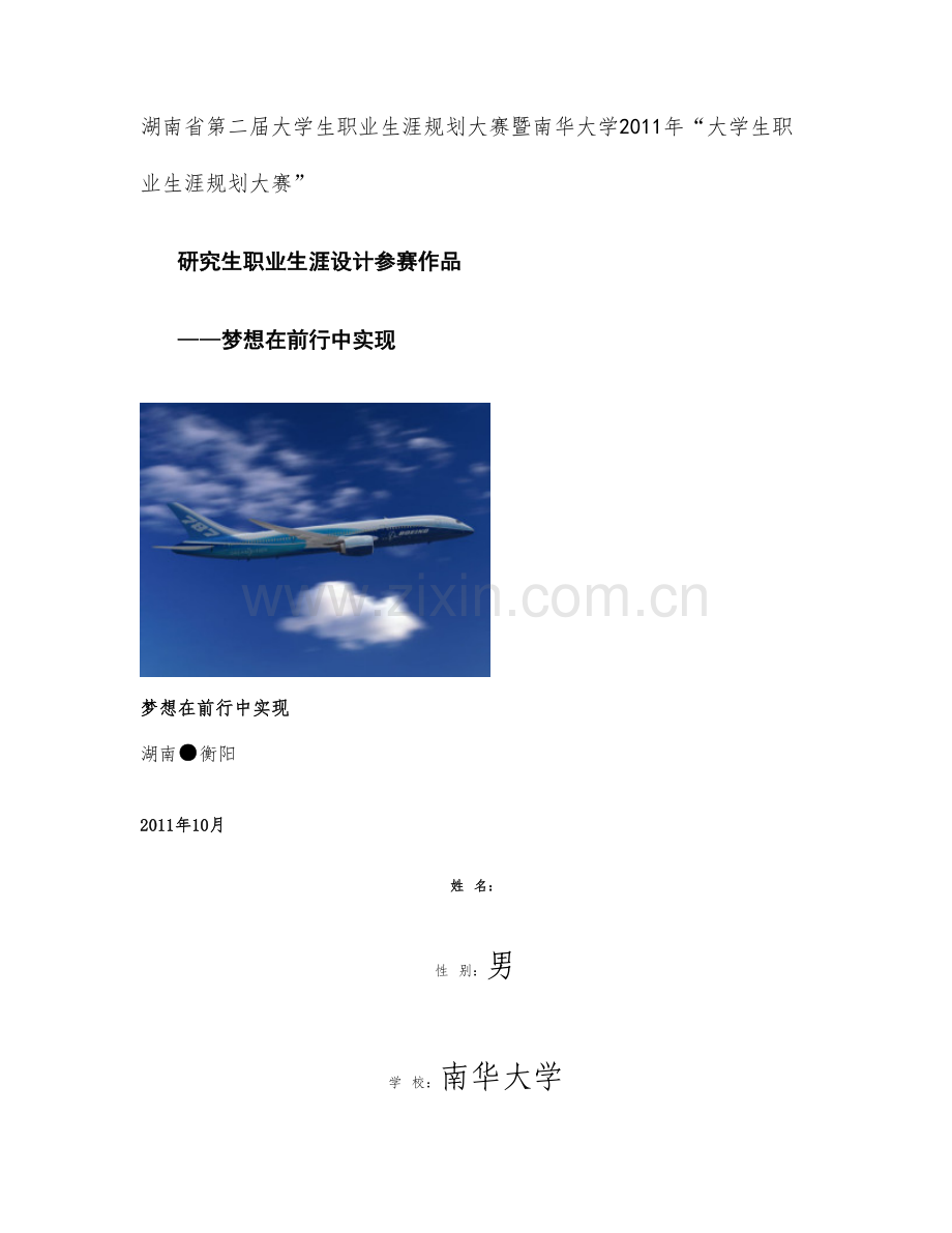 大学生职业生涯规划大赛获奖作品..doc_第1页